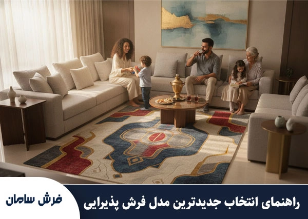 راهنمای انتخاب جدیدترین مدل فرش پذیرایی؛ ترندهای سال برای خانه شما